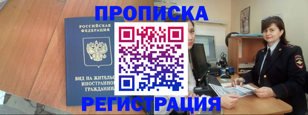 прописка в квартире в Красноярске