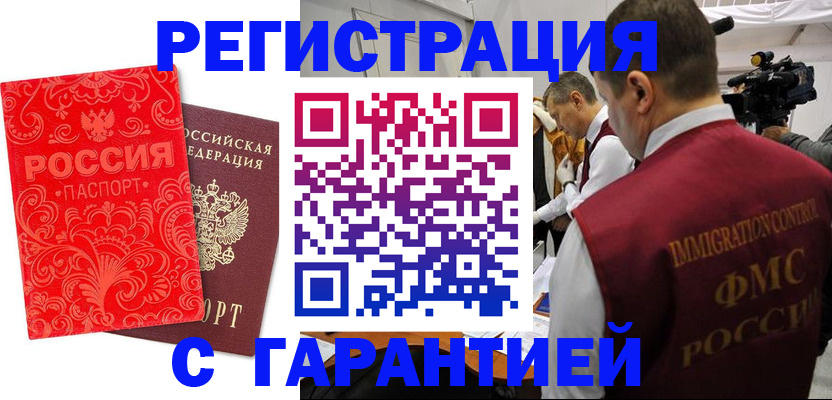 временная регистрация купить в Красноярске