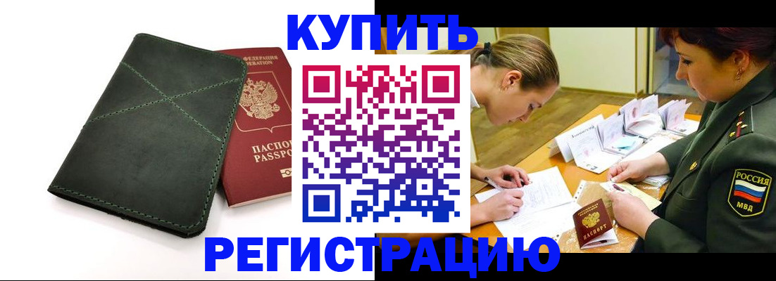прописка для работы в Красноярске