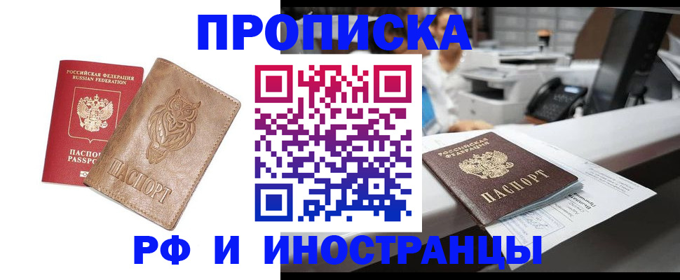 прописка регистрация в Красноярске